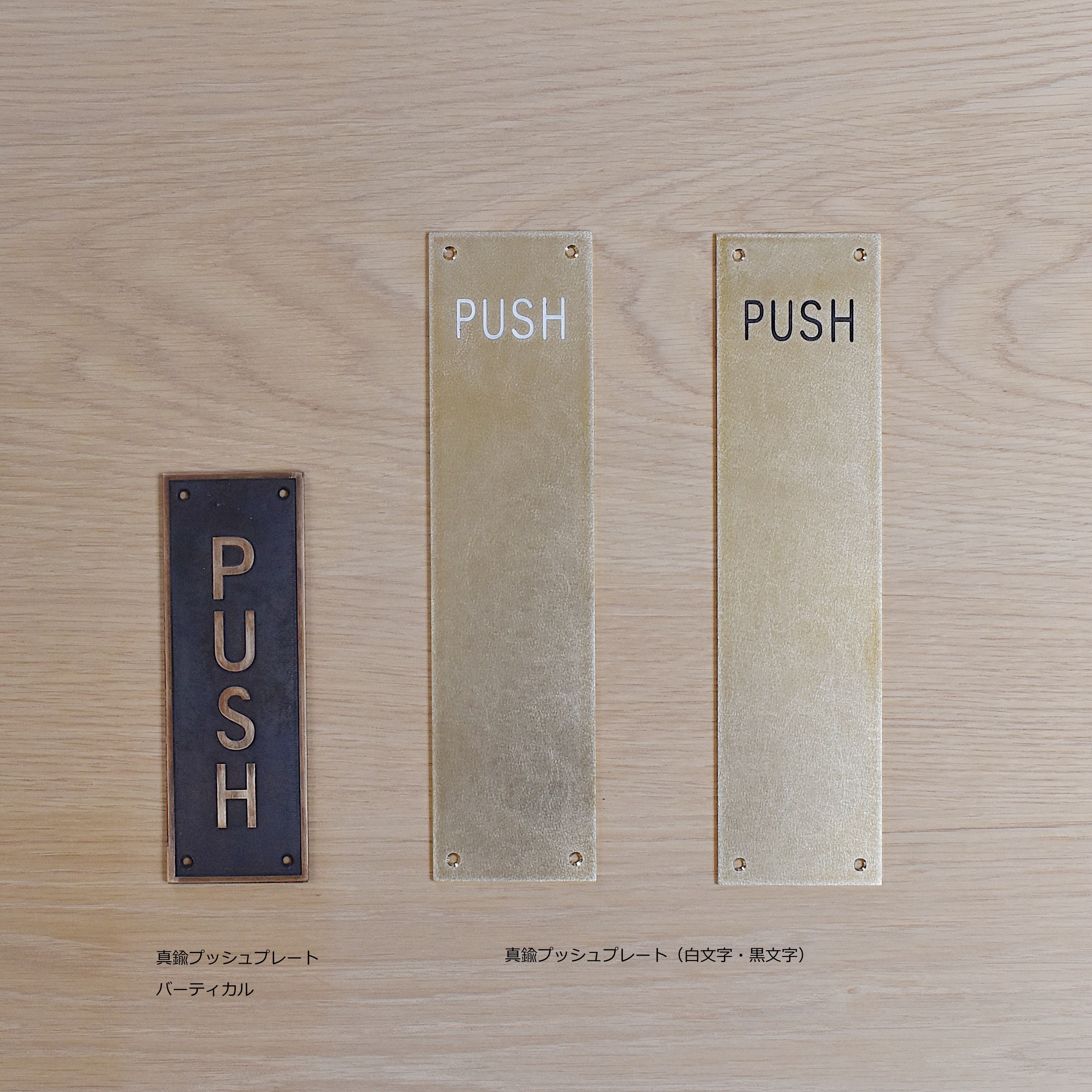 真鍮プッシュプレート バーティカル