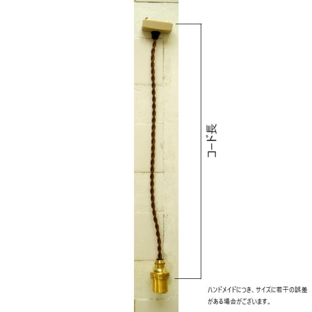 真鍮ソケットコード E17(チェーンタイプ) *在庫限り