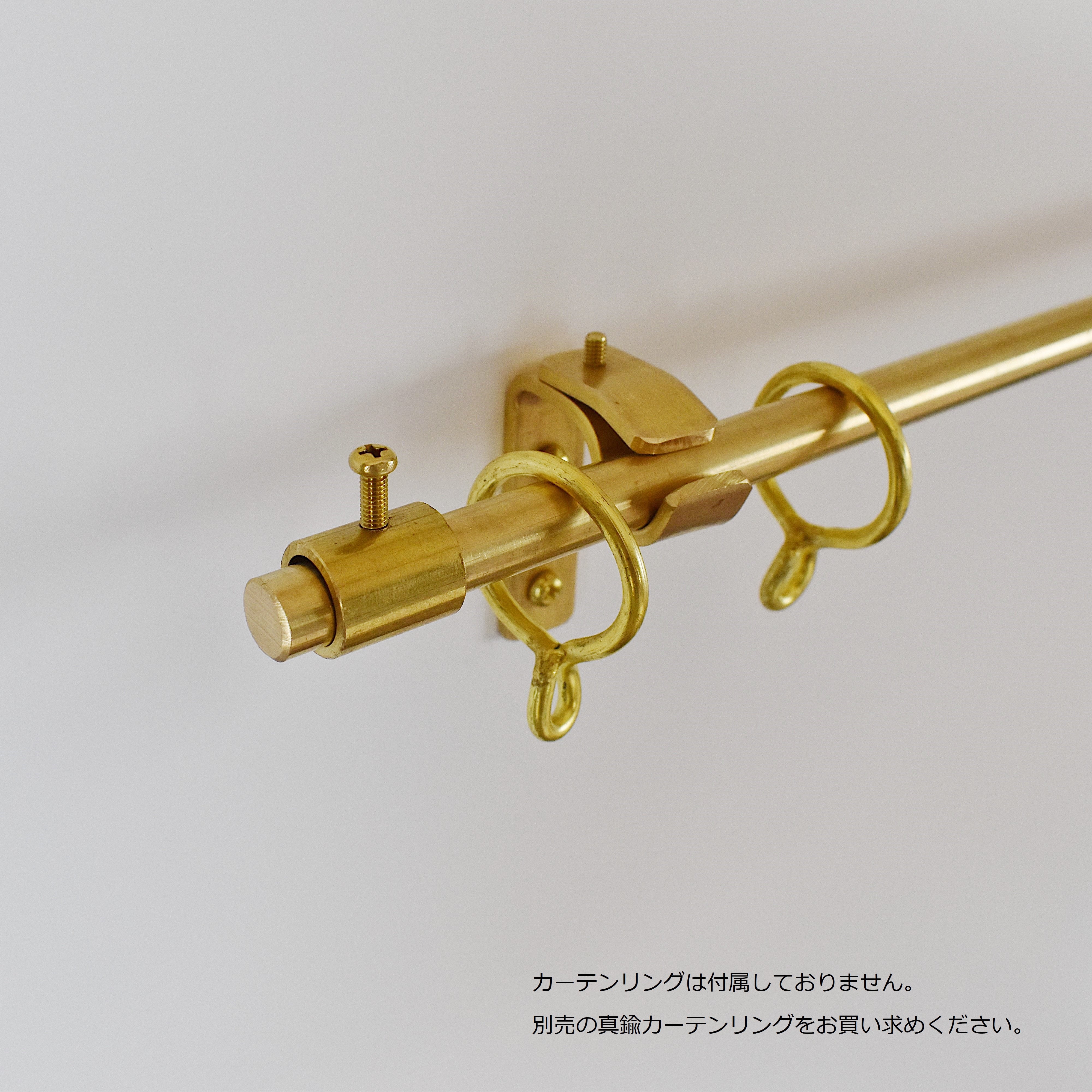 真鍮カーテンレール　シングルセット（1010〜2000mm） ［受注生産品］