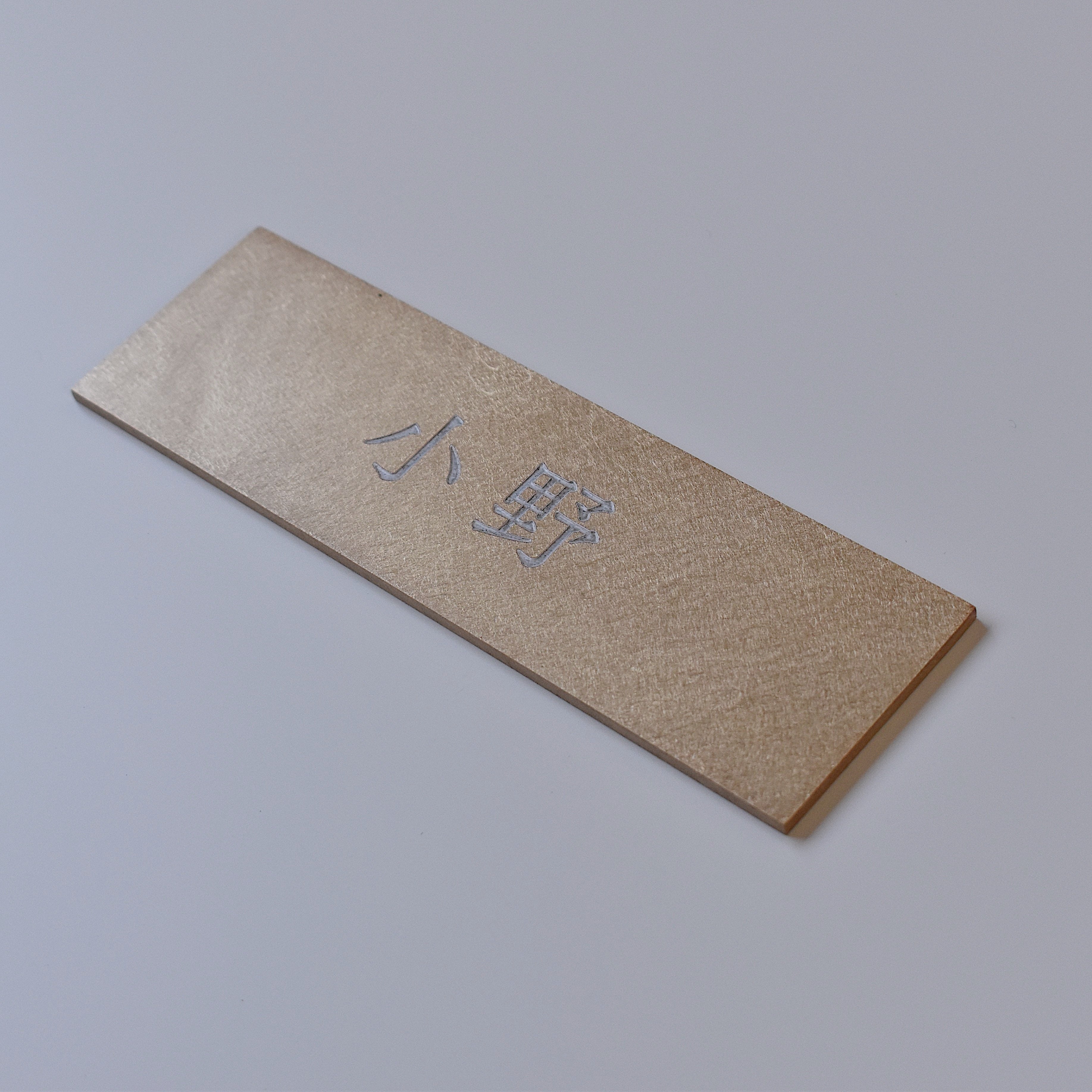 真鍮表札［受注生産品］
