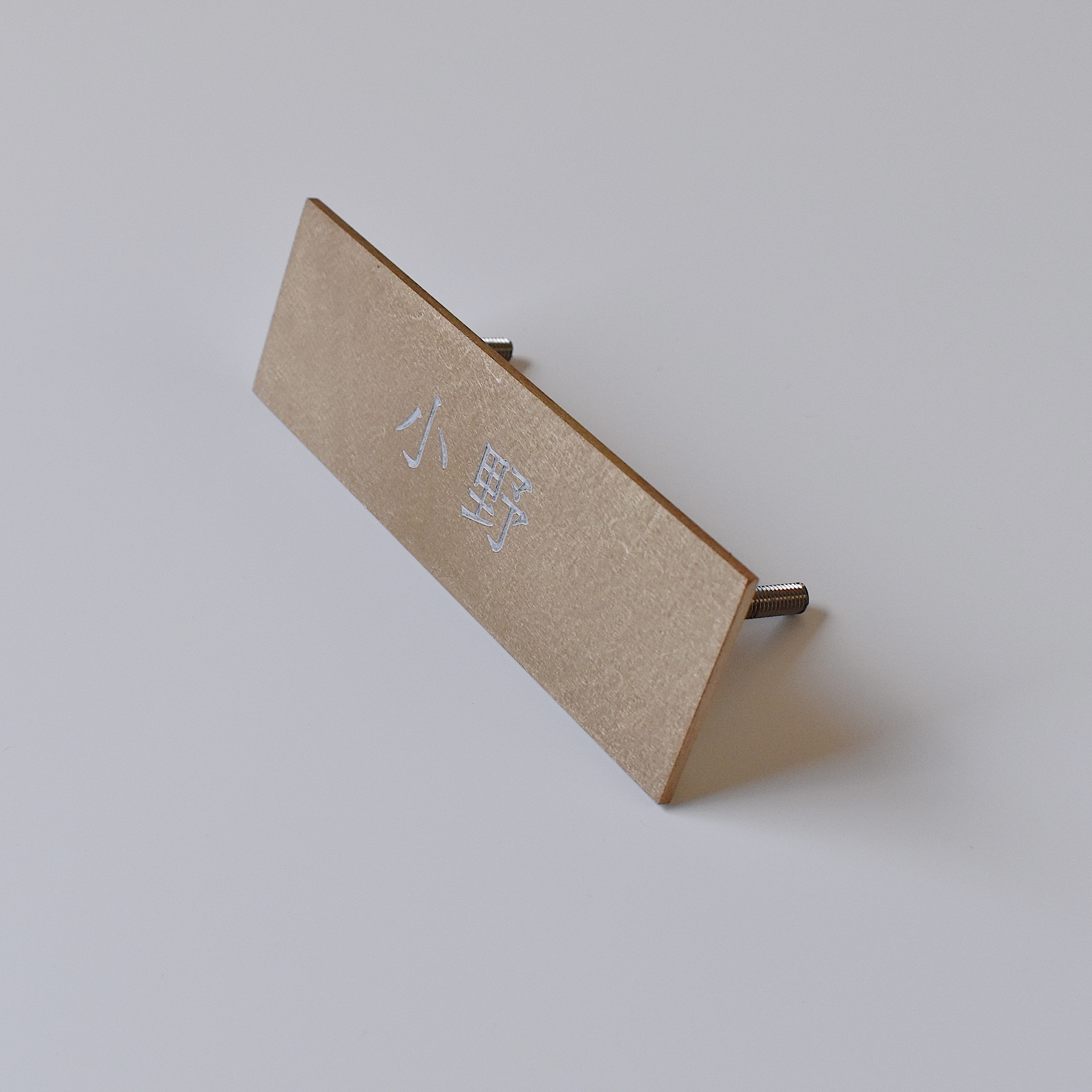 真鍮表札［受注生産品］