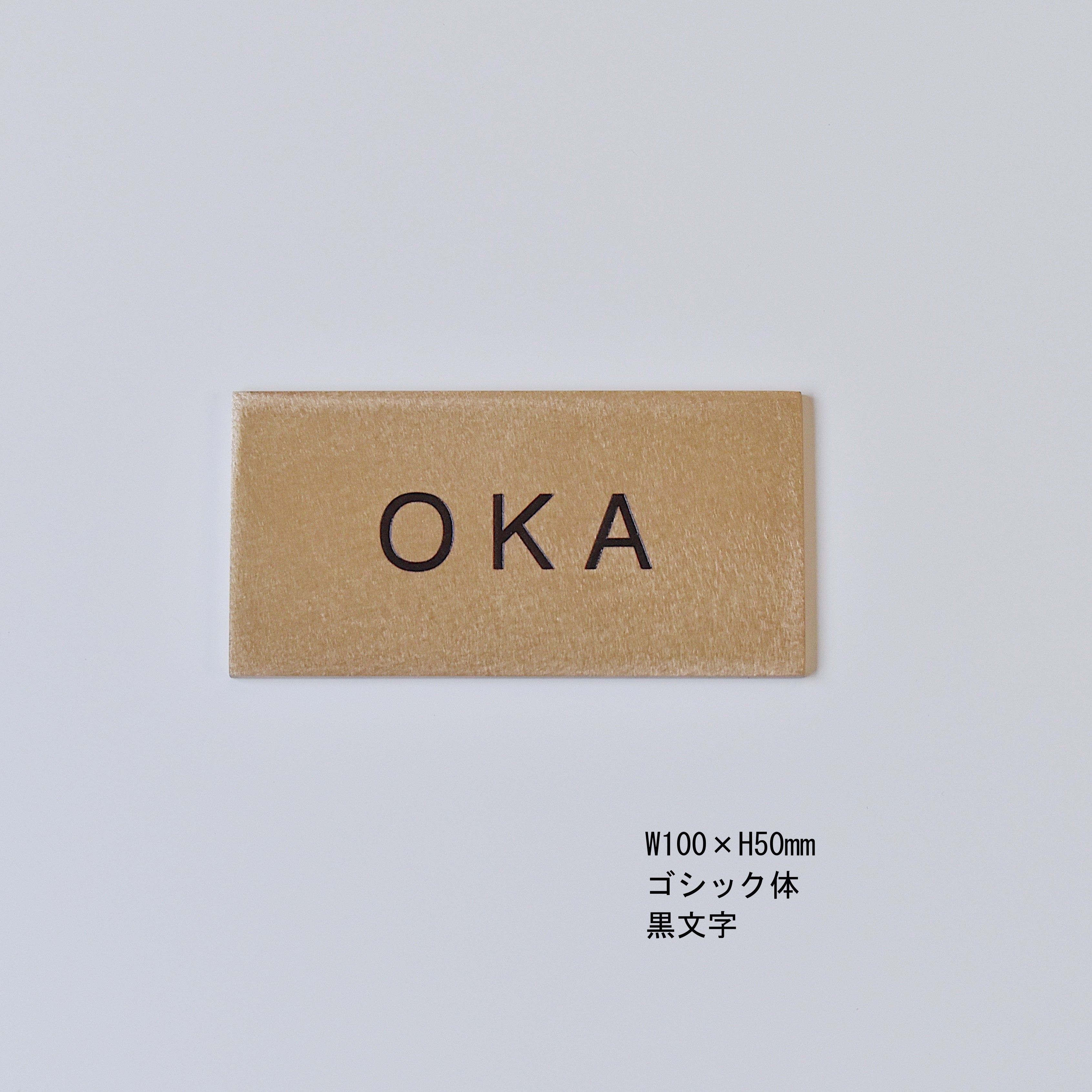 真鍮表札［受注生産品］