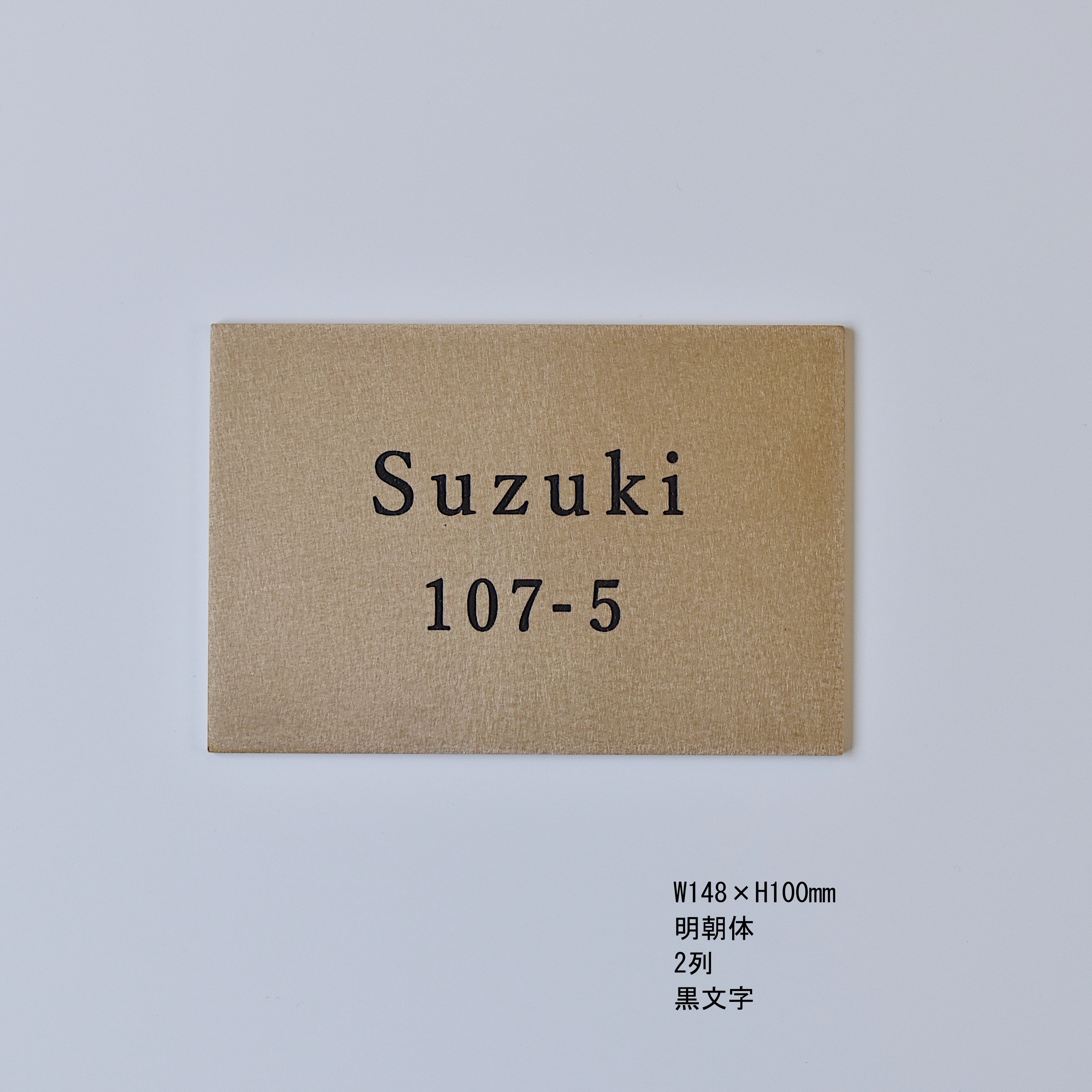 真鍮表札［受注生産品］