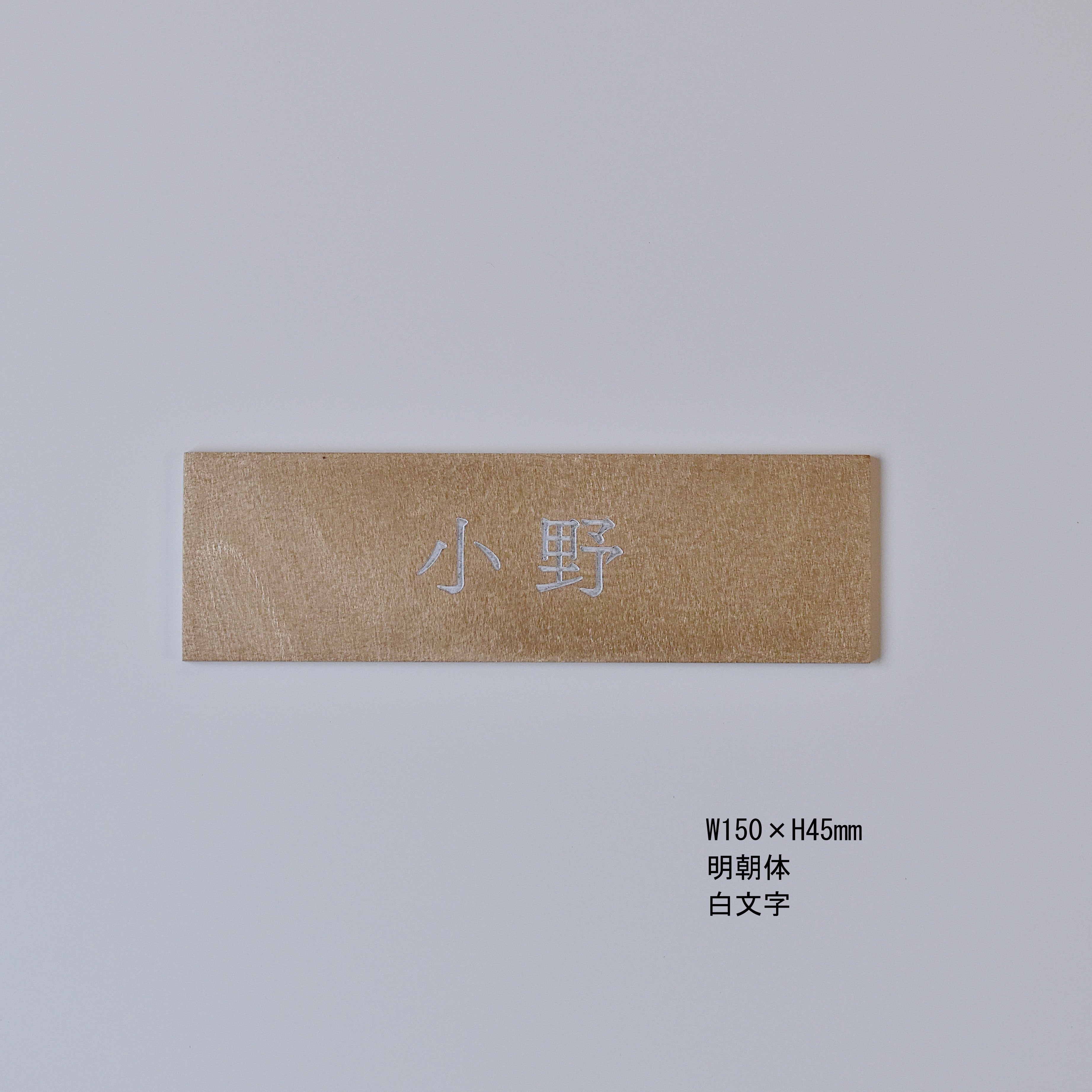 真鍮表札［受注生産品］