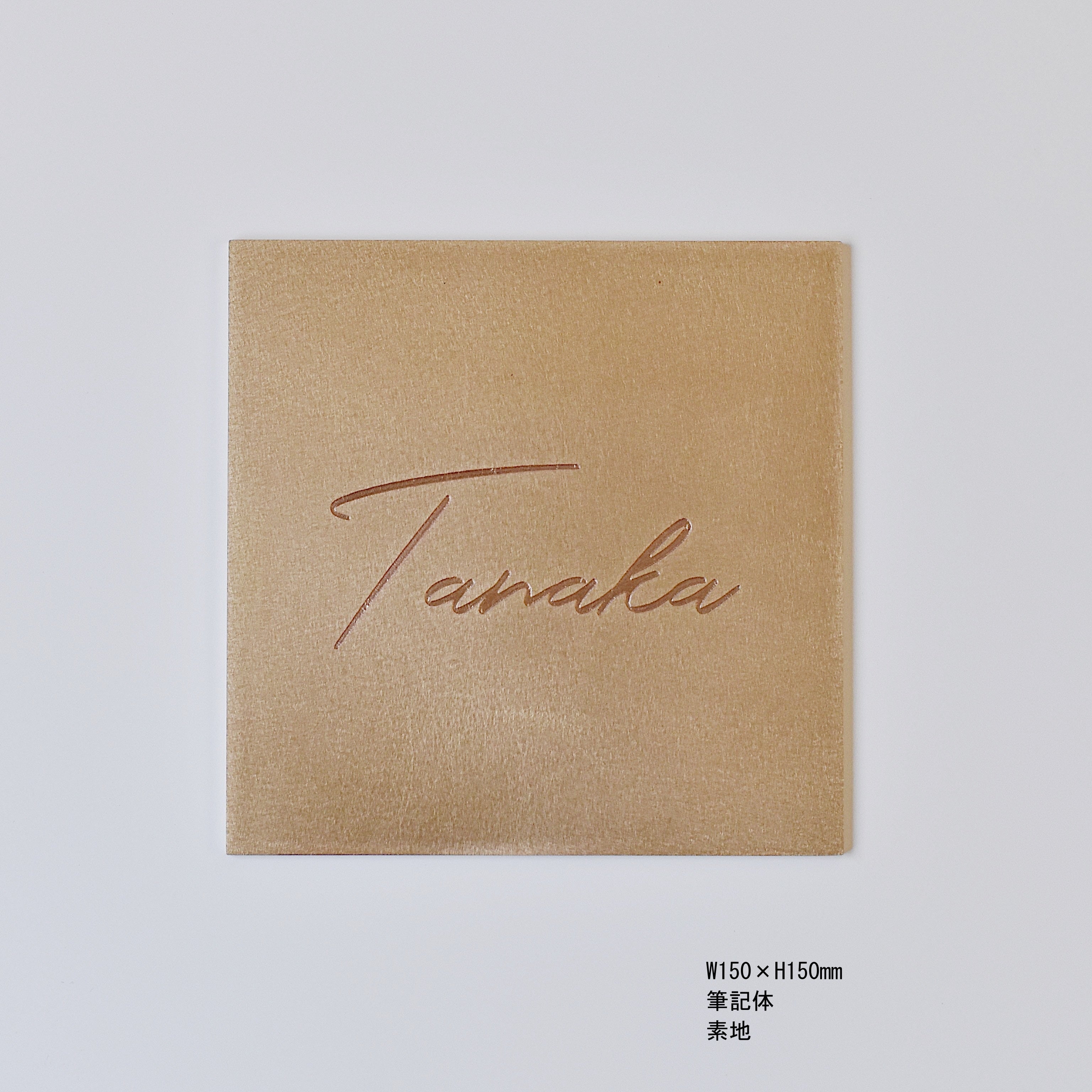 真鍮表札［受注生産品］