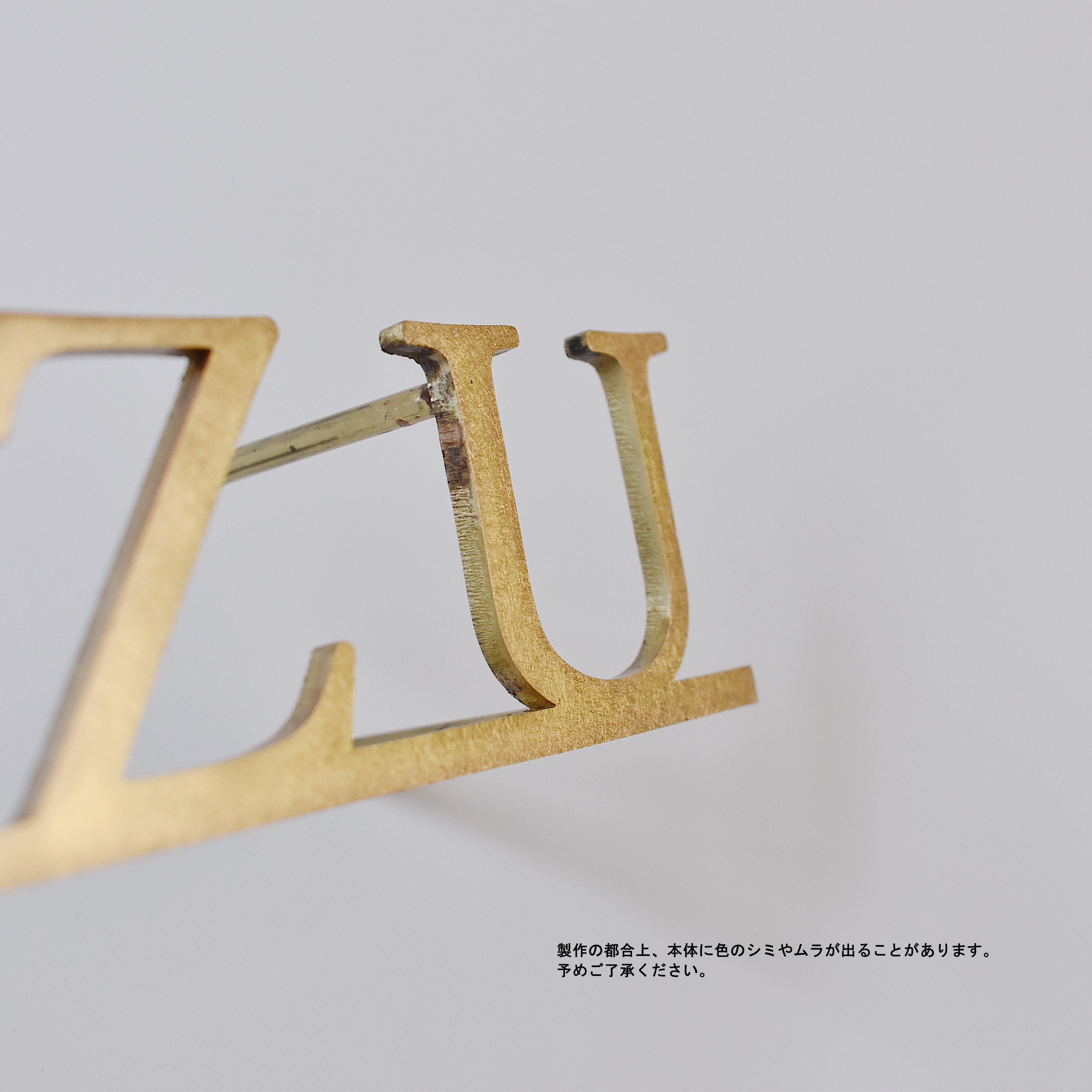 真鍮切り文字表札　アンダーバータイプ［受注生産品］