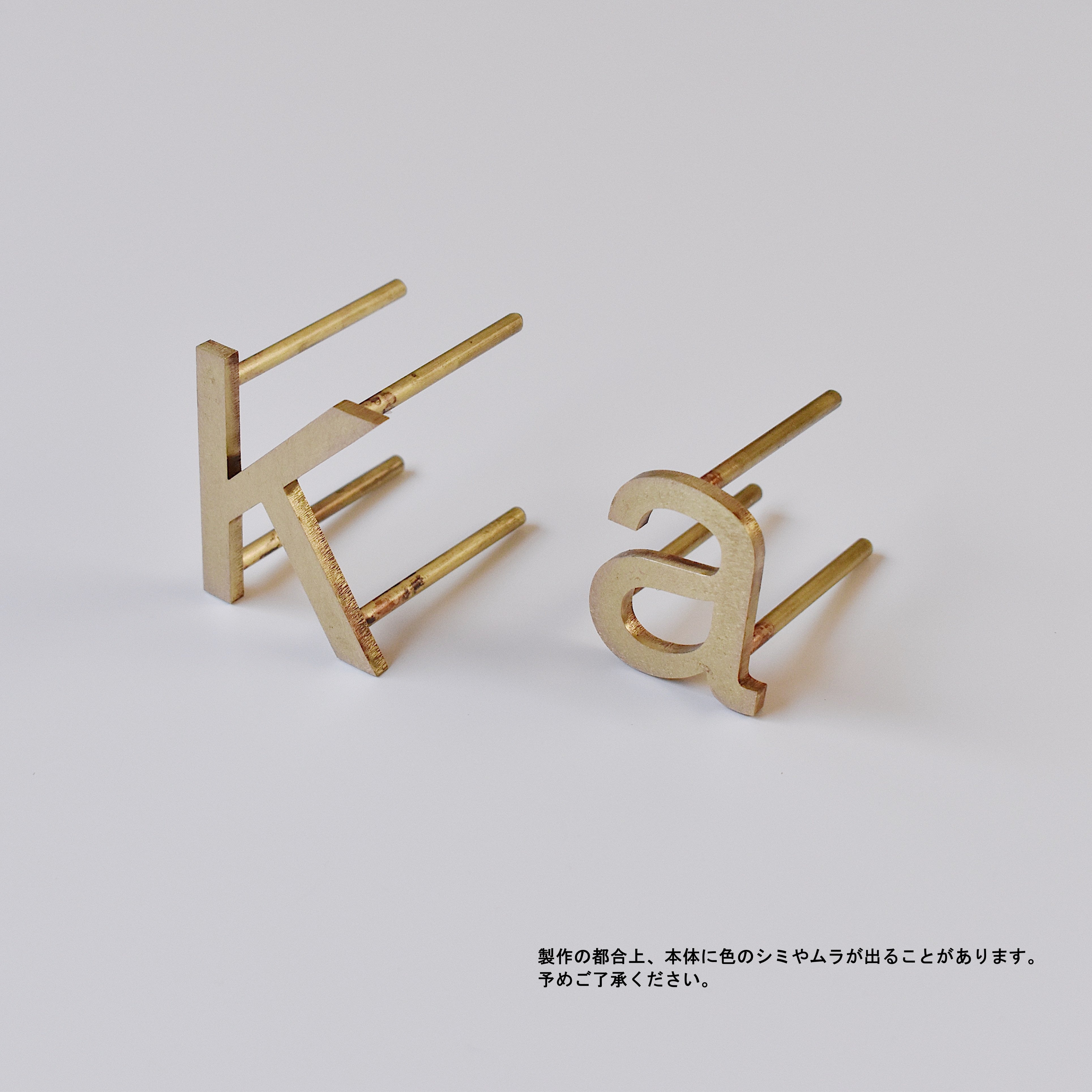 真鍮切り文字表札　文字単体タイプ［受注生産品］