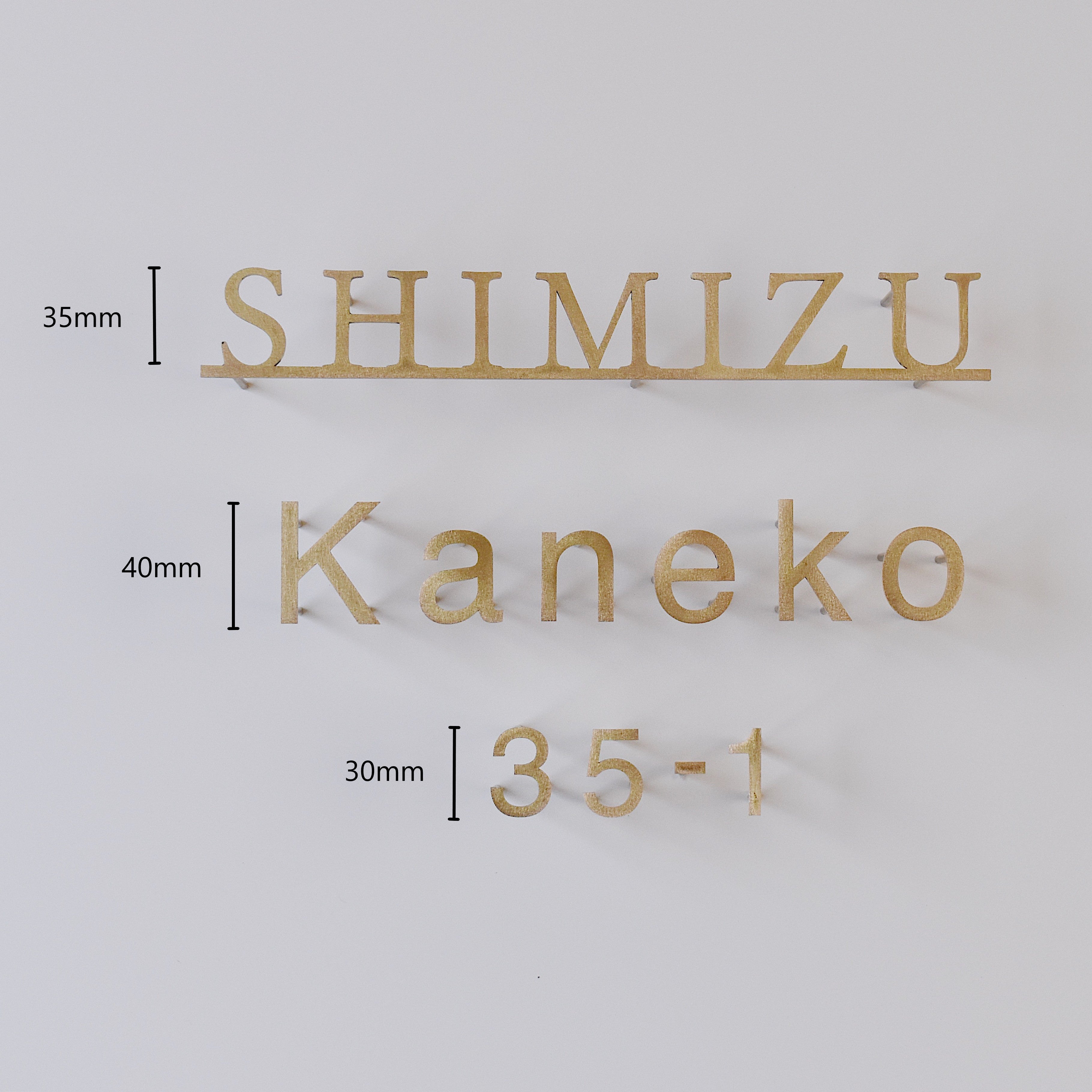 真鍮切り文字表札　文字単体タイプ［受注生産品］