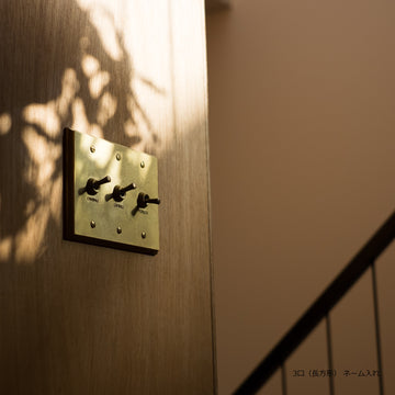 真鍮スイッチプレート 4口［受注生産品］ 