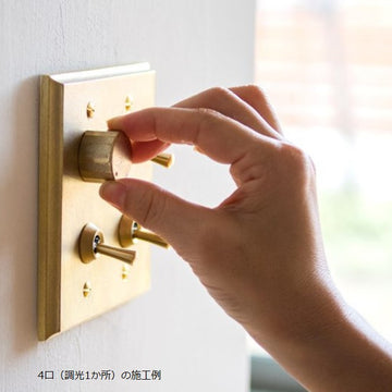 MATUREWARE 真鍮スイッチプレート4口（真鍮コンセントプレートの魅力と  