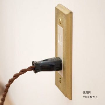 MATUREWARE 真鍮スイッチプレート4口（真鍮コンセントプレートの魅力と  