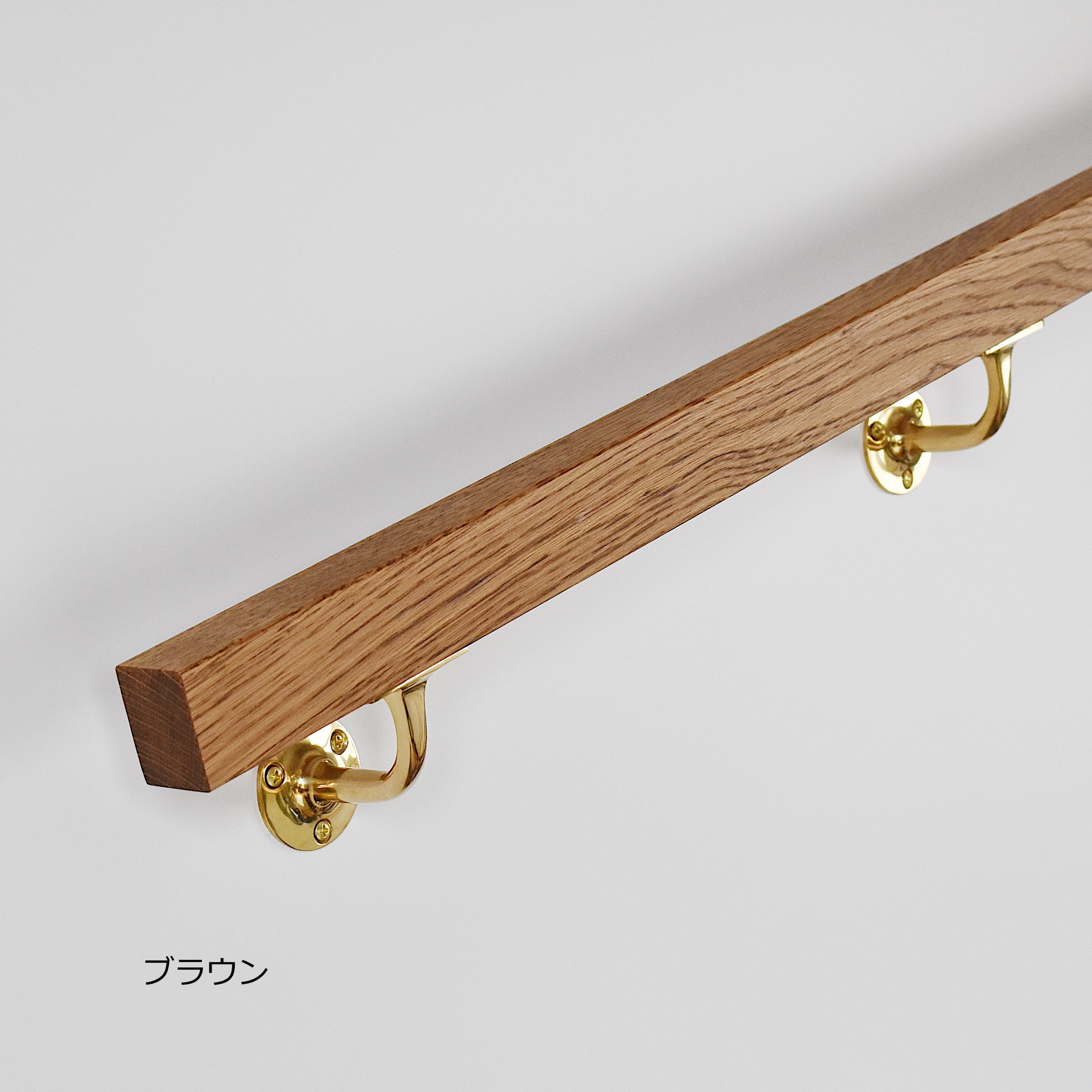 木製手摺 スクエア（1010〜2000mm） ［受注生産品］