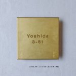 画像8: 真鍮ネームプレート 正方形 TYPE2［受注生産品］ (8)